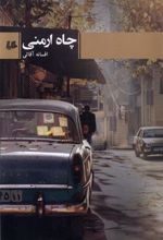 کتاب چاه ارمنی
