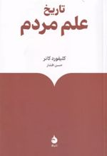 جلد کتاب تاریخ علم مردم