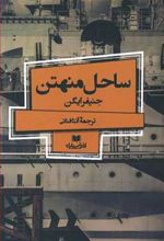 کتاب ساحل منهتن