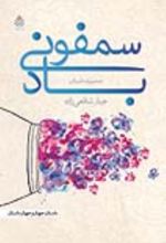 جلد کتاب سمفونی باد