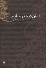 کتاب انسان در شعر معاصر