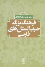 کتاب فرهنگ بزرگ ضرب المثل های فارسی