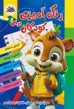 کتاب رنگ آمیزی برای کودکان