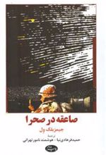 کتاب صاعقه در صحرا
