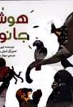 کتاب هوش در جانوران!