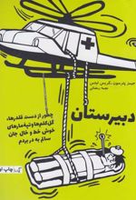 کتاب چطور جان سالم به در بردم
