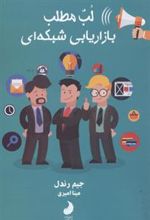 کتاب لب مطلب بازاریابی شبکه ای