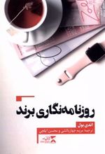 کتاب روزنامه نگاری برند