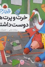 کتاب خرت و پرت های دوست داشتنی