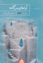 کتاب آواهای مرگانه
