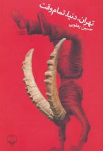 کتاب تهران، دنیا، تمام وقت