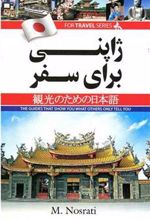 کتاب ژاپنی برای سفر