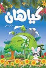 جلد کتاب گیاهان