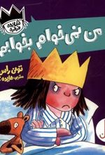 کتاب من نمی خوام بخوابم