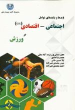 جلد کتاب باید و نبایدهای عوامل اجتماعی - اقتصادی (SES) در ورزش