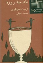 کتاب باد سه روزه