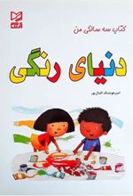 کتاب دنیای رنگی