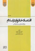 کتاب اقتصاد خانوار در اسلام (جلد 1)