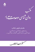 جلد کتاب مکتب روان شناسی وحدت مدار