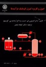 جلد کتاب اصول و کاربرد کنترل اتوماتیک فرآیندها
