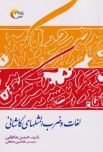 کتاب لغات و ضرب‌المثل‌های کاشانی