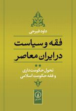 کتاب تحول حکومت داری و فقه حکومت اسلامی