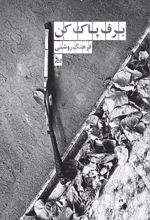 جلد کتاب برف پاک‌کن
