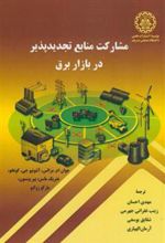 کتاب مشارکت منابع تجدیدپذیر در بازار برق