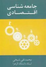 جلد کتاب جامعه‌شناسی اقتصادی