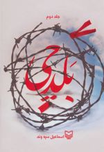 کتاب بلدچی 2