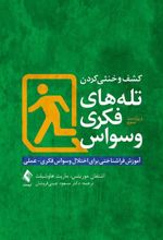 کتاب کشف و خنثی کردن تله های فکری وسواس