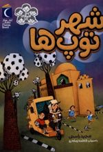 جلد کتاب شهر توپ‌ها