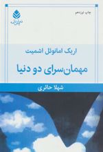 کتاب مهمانسرای دو دنیا