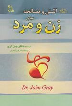 کتاب آشتی و مصالحه میان زن و مرد