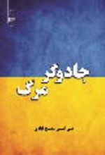 جلد کتاب جادوگر مرگ