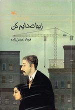 کتاب زیبا صدایم کن