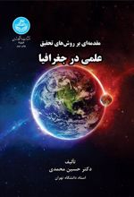 کتاب مقدمه ای بر روش های تحقیق علمی در جغرافیا
