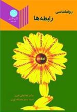 کتاب روانشناسی رابطه ها