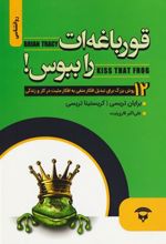 کتاب قورباغه ات را ببوس!