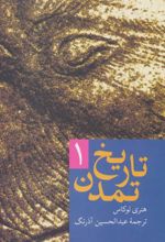 کتاب تاریخ تمدن