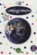 کتاب ستاره ها،سیاره ها و…