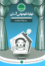 کتاب پدربزرگ تنهاست