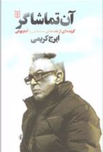 کتاب آن تماشاگر