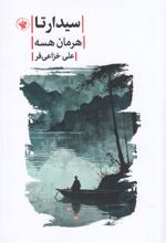 جلد کتاب سیدارتا