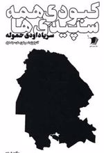 کتاب کبودی همه سپیدی ها
