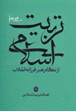 کتاب تربیت اسلامی از نگاه رهبر فرزانه انقلاب 1