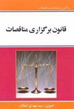 کتاب قانون برگزاری مناقصات