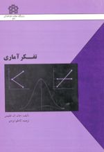 کتاب تفکر آماری