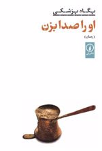 کتاب او را صدا بزن