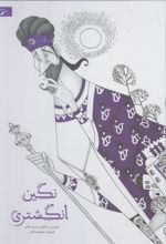 کتاب نگین انگشتری